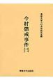 今村懲戒事件　今村力三郎訴訟記録38（3）