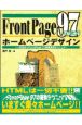 FrontPage97ではじめるホームページデザイン