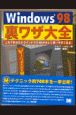 Windows　98裏ワザ大全