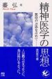 精神医学の思想＜改訂第3版＞