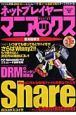 ネットプレイヤーマニアックス　Shareのココがスゴイ！！！