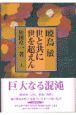 証言　私は生ける神の目撃者　上巻