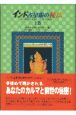 インド占星術の秘法　上巻