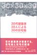30代建築家30人による30の住宅地