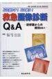 救急画像診断Q＆A