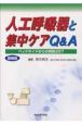 人工呼吸器と集中ケアQ＆A＜増補版＞