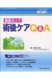 徹底ガイド術後ケアQ＆A　ナーシングケアQ＆A29