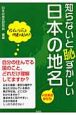 知らないと恥ずかしい日本の地名