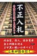 不正入札　公共事業に群がる業者たち