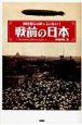 教科書には載っていない！戦前の日本