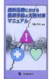 透析医療における医療事故と災害対策マニュアル