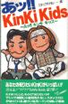 あッ！！KinKi　Kids