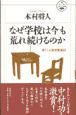 なぜ学校は今も荒れ続けるのか