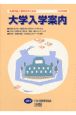 私費外国人留学生のための大学入学案内　2002年度版