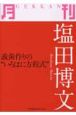 月刊－GEKKAN－　塩田博文　総義歯作りの“いろはに方程式”