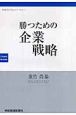 勝つための企業戦略