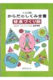 からだのしくみ全書　健康づくり編