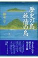 歴史の島旅情の島