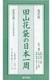 田山花袋の日本一周＜復刻版＞　全3巻