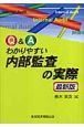 Q＆Aわかりやすい内部監査の実際＜最新版＞