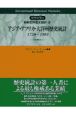 マクミラン新編世界歴史統計　アジア・アフリカ・大洋州歴史統計（2）