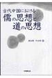 古代中国における儒の思想と道の思想