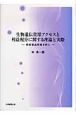 生物遺伝資源アクセスと利益配分に関する理論と実際