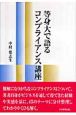 等身大で語るコンプライアンス講座