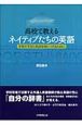 高校で教えるネイティブたちの英語