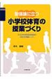 関係論に立つ小学校体育の授業づくり