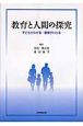 教育と人間の探究