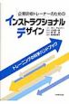 企業研修トレーナーのためのインストラクショナルデザイン