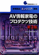 家電製品エンジニア資格　AV情報家電のプロダクツ技術＜第3版＞