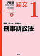 刑事訴訟法　伊藤塾試験対策問題集　論文1