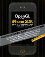 OpenGLで作る　iPhone　SDK　ゲームプログラミング