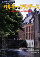旅名人ブックス　ベルギー・フランダース＜第5版＞