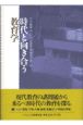 時代と向き合う教育学