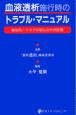 血液透析施行時のトラブル・マニュアル