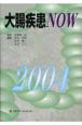 大腸疾患NOW　2004