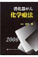 消化器がん化学療法（2006）