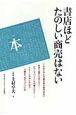 書店ほどたのしい商売はない