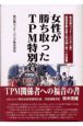 女性が勝ち取ったTPM特別賞