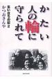 かたい人の輪に守られて　生い立ちの記2