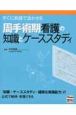 すぐに実践で活かせる周手術期看護の知識と