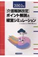 2003年介護報酬改定ポイント解説と経営シミュレーション