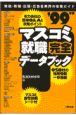 マスコミ就職完全データブック　’99年版