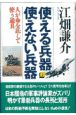 使える兵器使えない兵器　人が命を託して使う道具　上巻