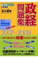 大学受験　政経問題集　2007－2009