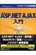 Microsoft　ASP．NET　AJAX入門