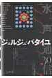 水声通信　特集：ジョルジュ・バタイユ（30）